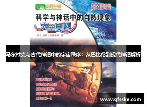 马尔杜克与古代神话中的宇宙秩序：从巴比伦到现代神话解析